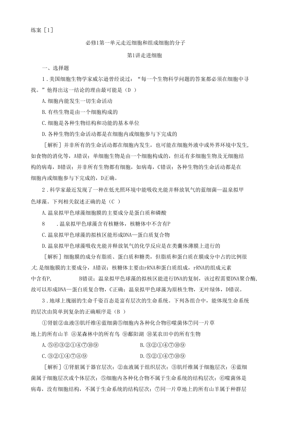 2023届一轮复习人教版走进细胞作业.docx_第1页