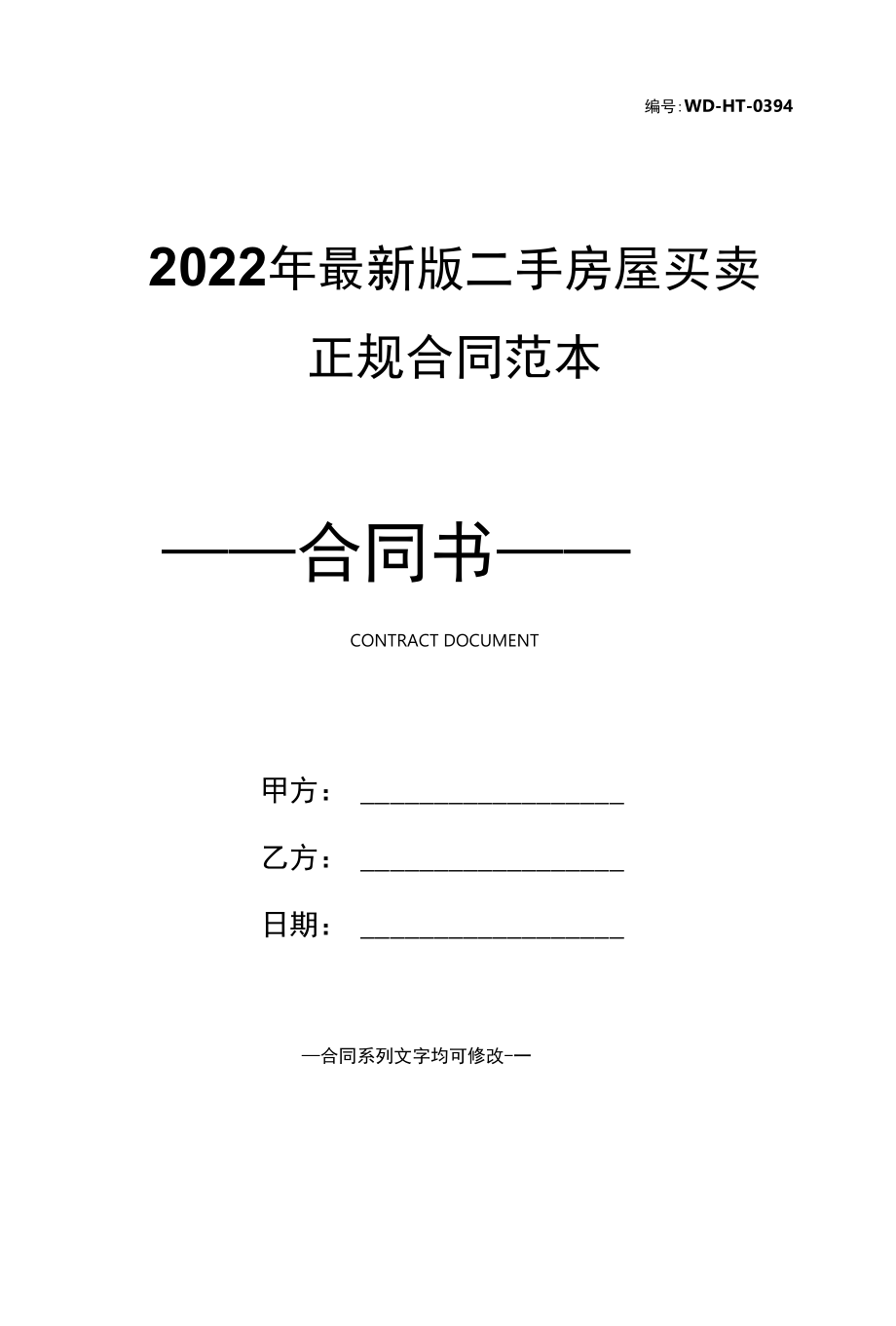 2022年最新版二手房屋买卖正规合同范本.docx_第1页