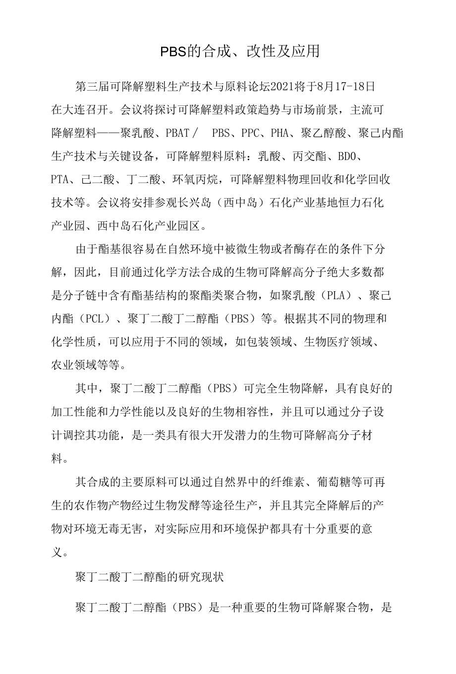 PBS的合成、改性及应用.docx_第1页