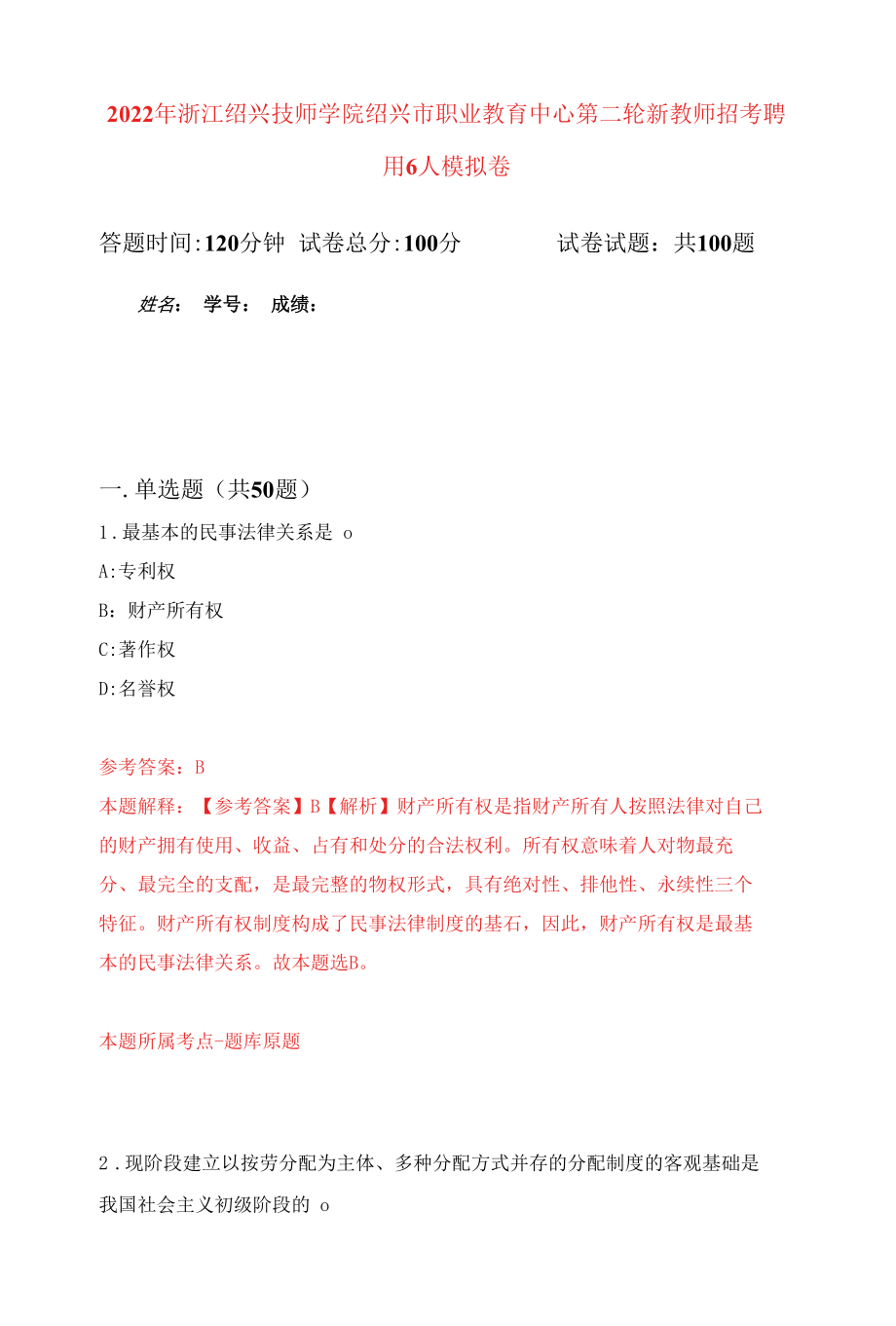 2022年浙江绍兴技师学院绍兴市职业教育中心第二轮新教师招考聘用6人练习题及答案（第9版）.docx_第1页