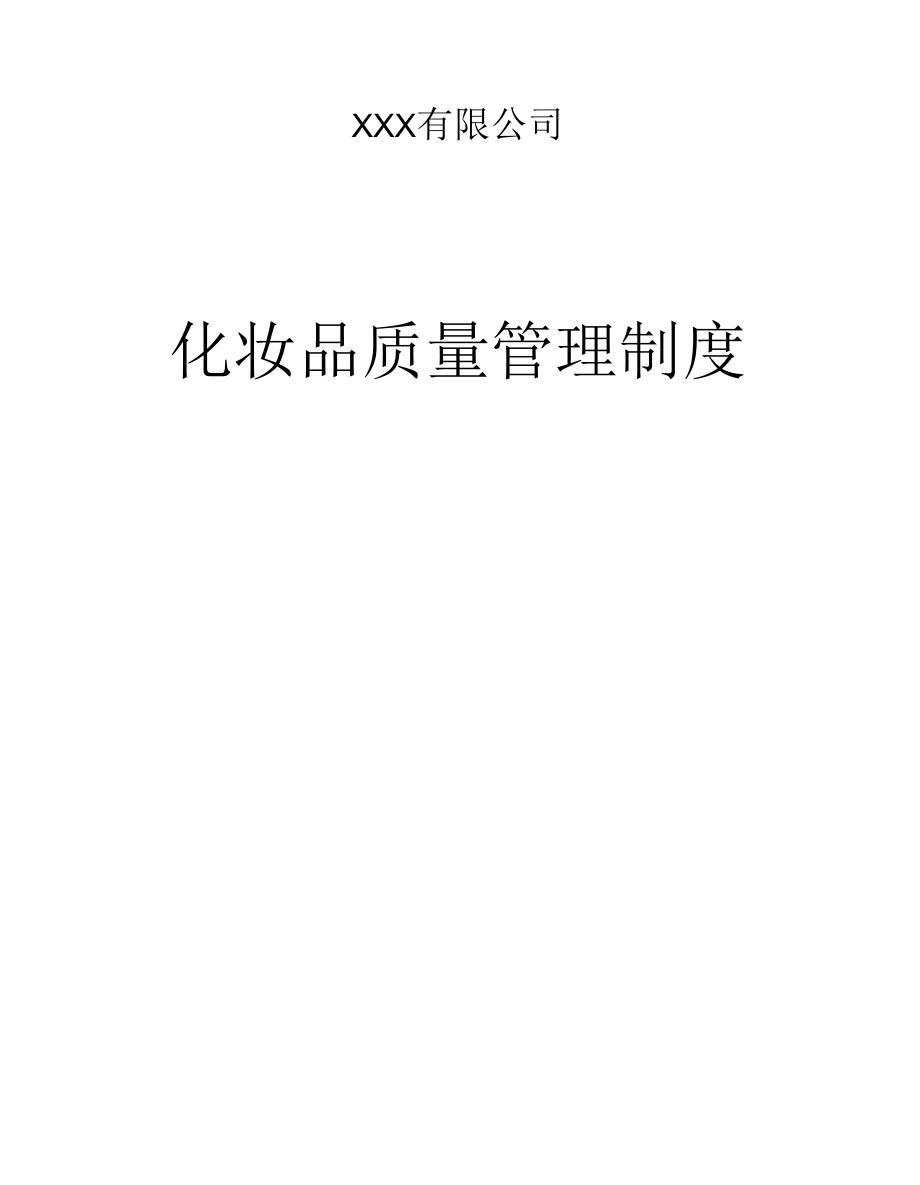 GSP化妆品质量管理制度.docx_第1页