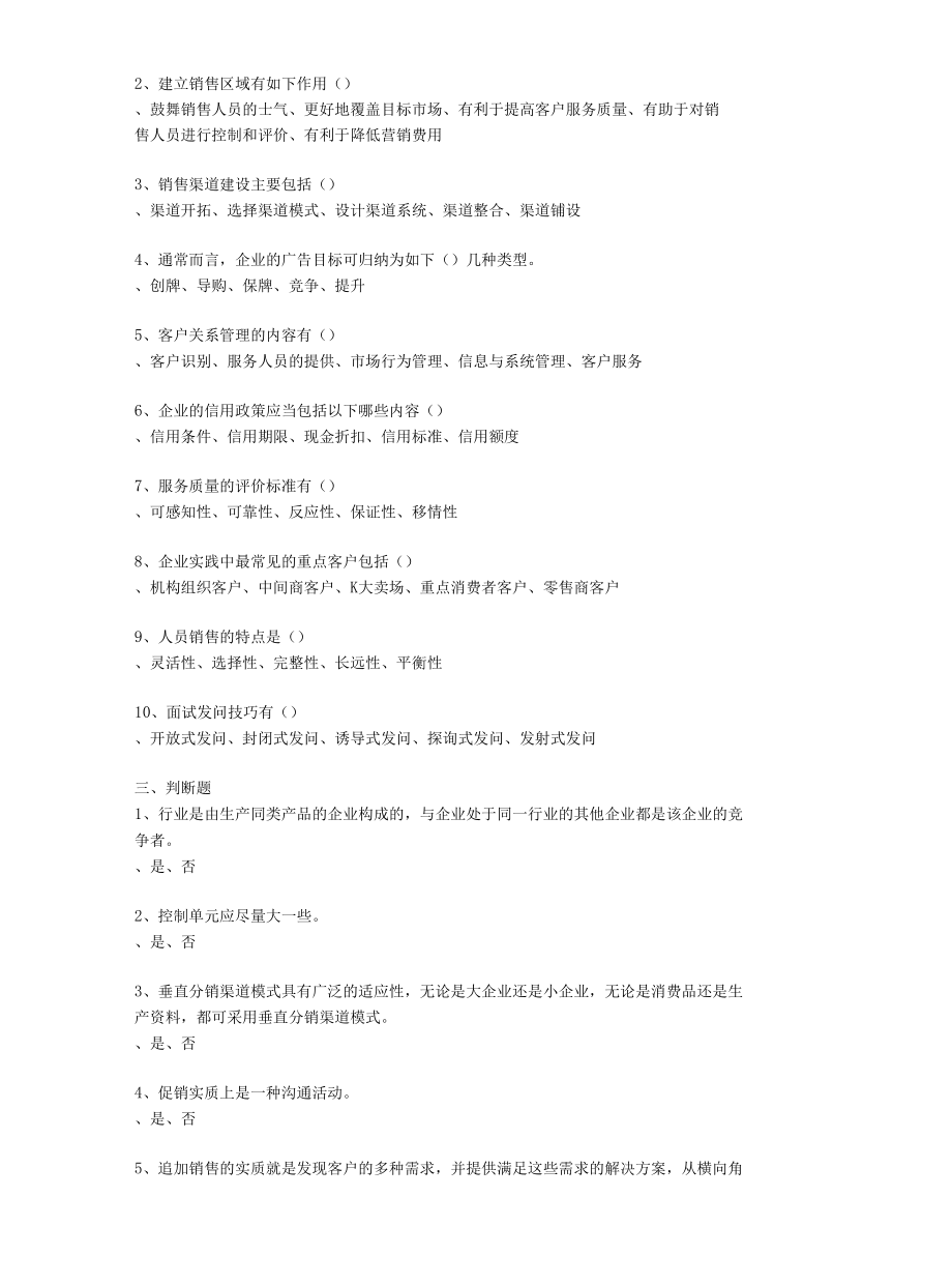 2022年春季南京财经大学《销售管理》在线考试三套题库.docx_第3页