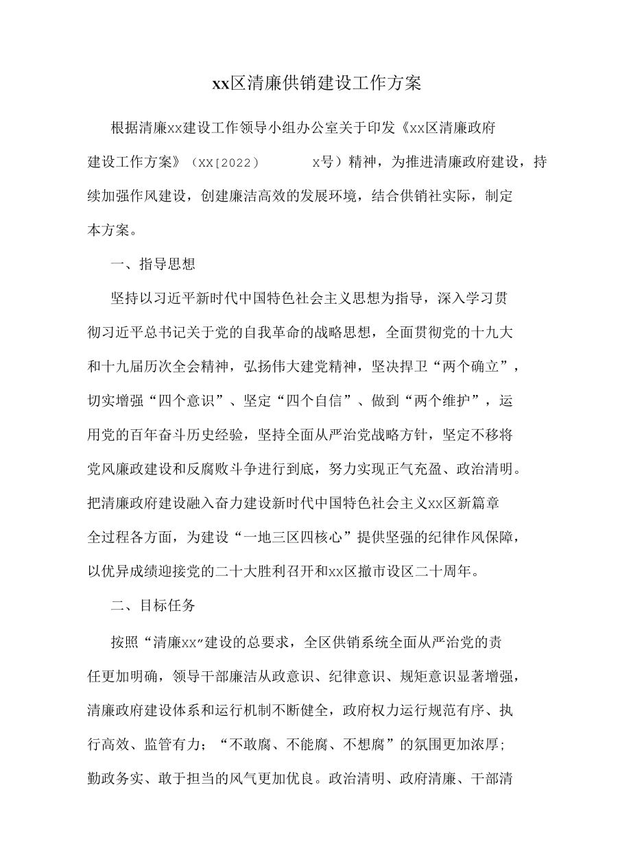 xx区清廉供销建设工作方案.docx_第1页