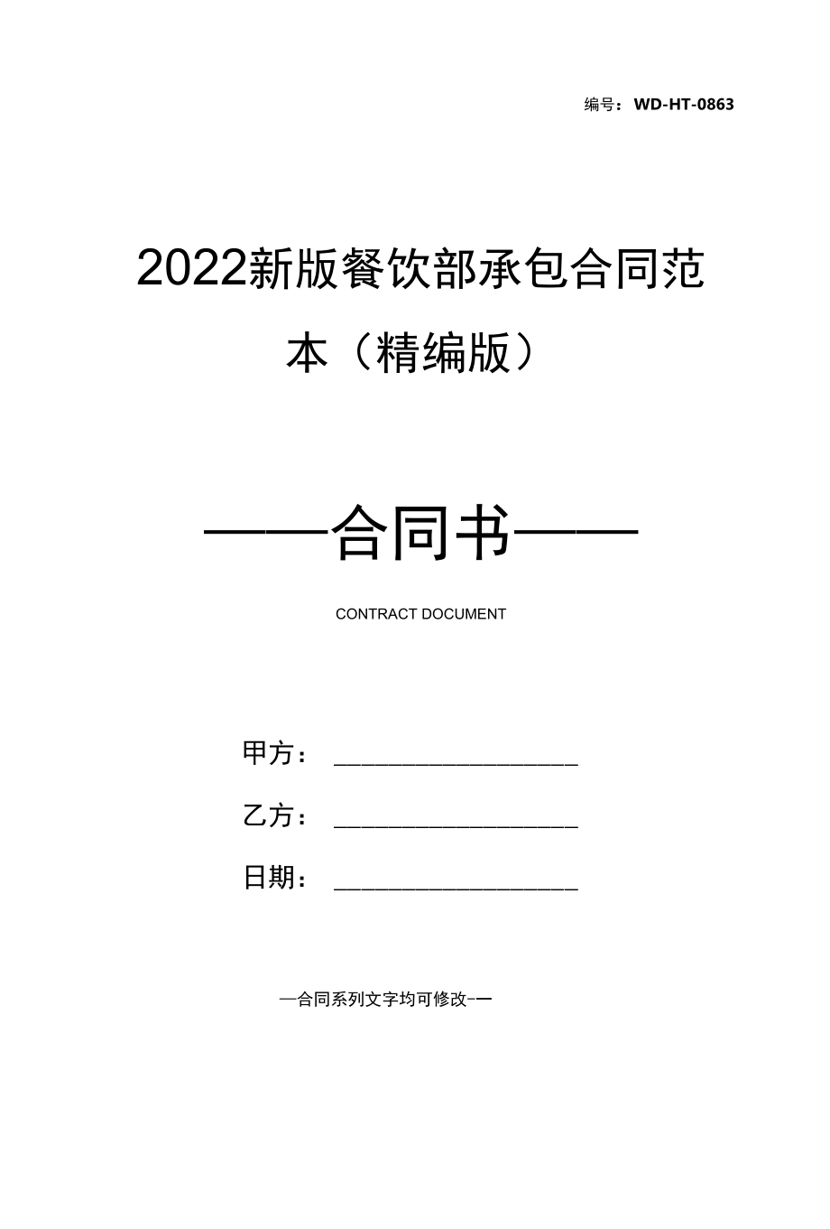 2022新版餐饮部承包合同范本(精编版).docx_第1页