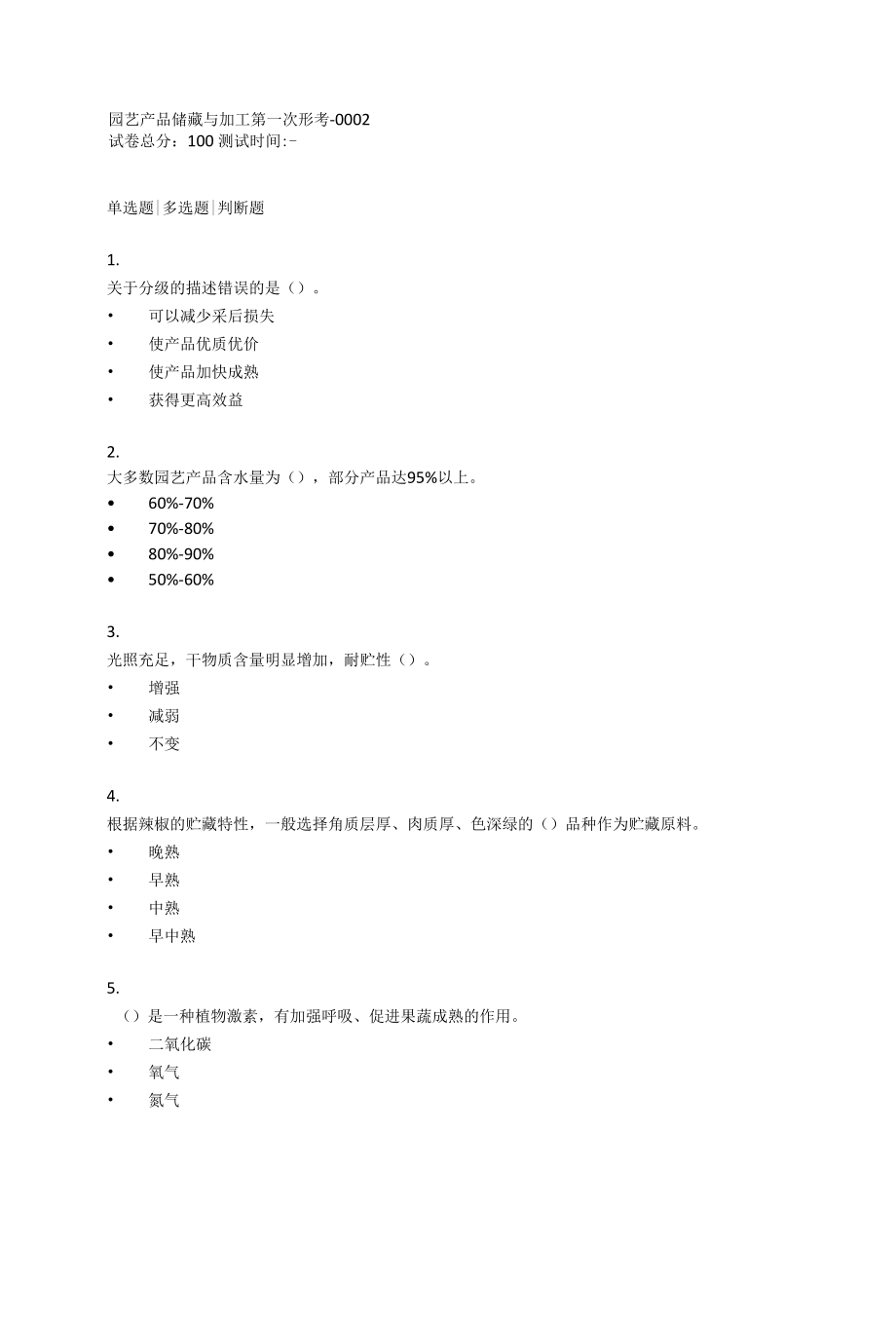 2022年春浙江省平台《3305829园艺产品储藏与加工（省）》形考任务1-4题库.docx_第1页