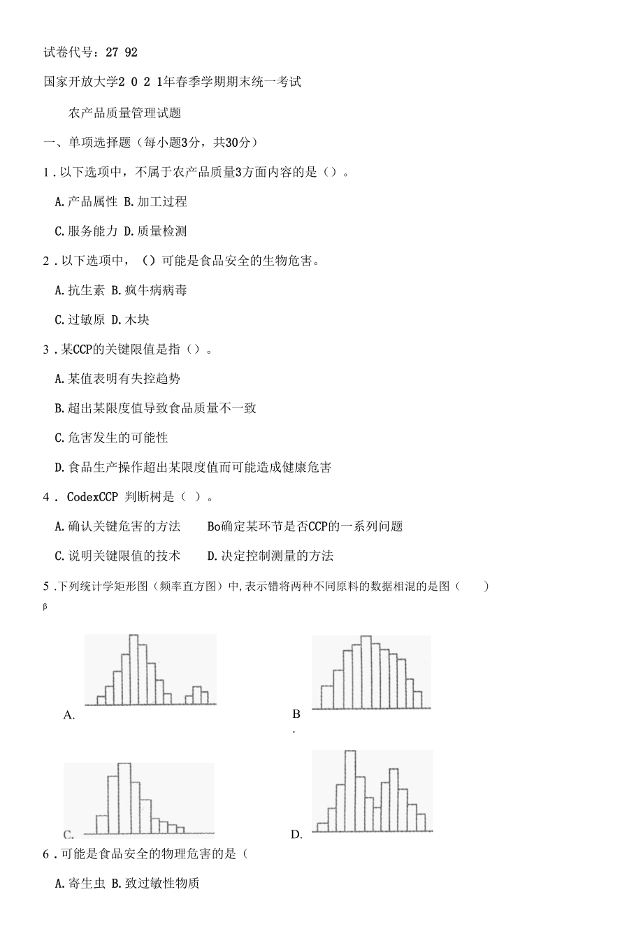 2792国开（电大）2021年7月《农产品质量管理 》期末试题及答案.docx_第1页