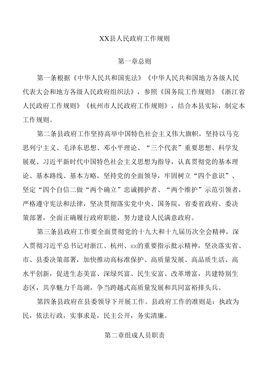 xx县人民政府工作规则（2022）.docx_第2页