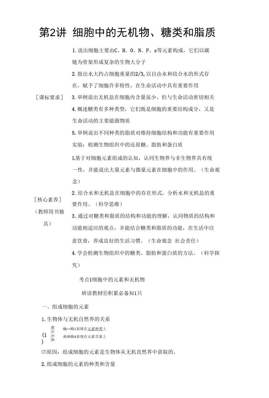 2023届一轮复习人教版细胞中的无机物糖类和脂质学案（不定项）.docx_第1页