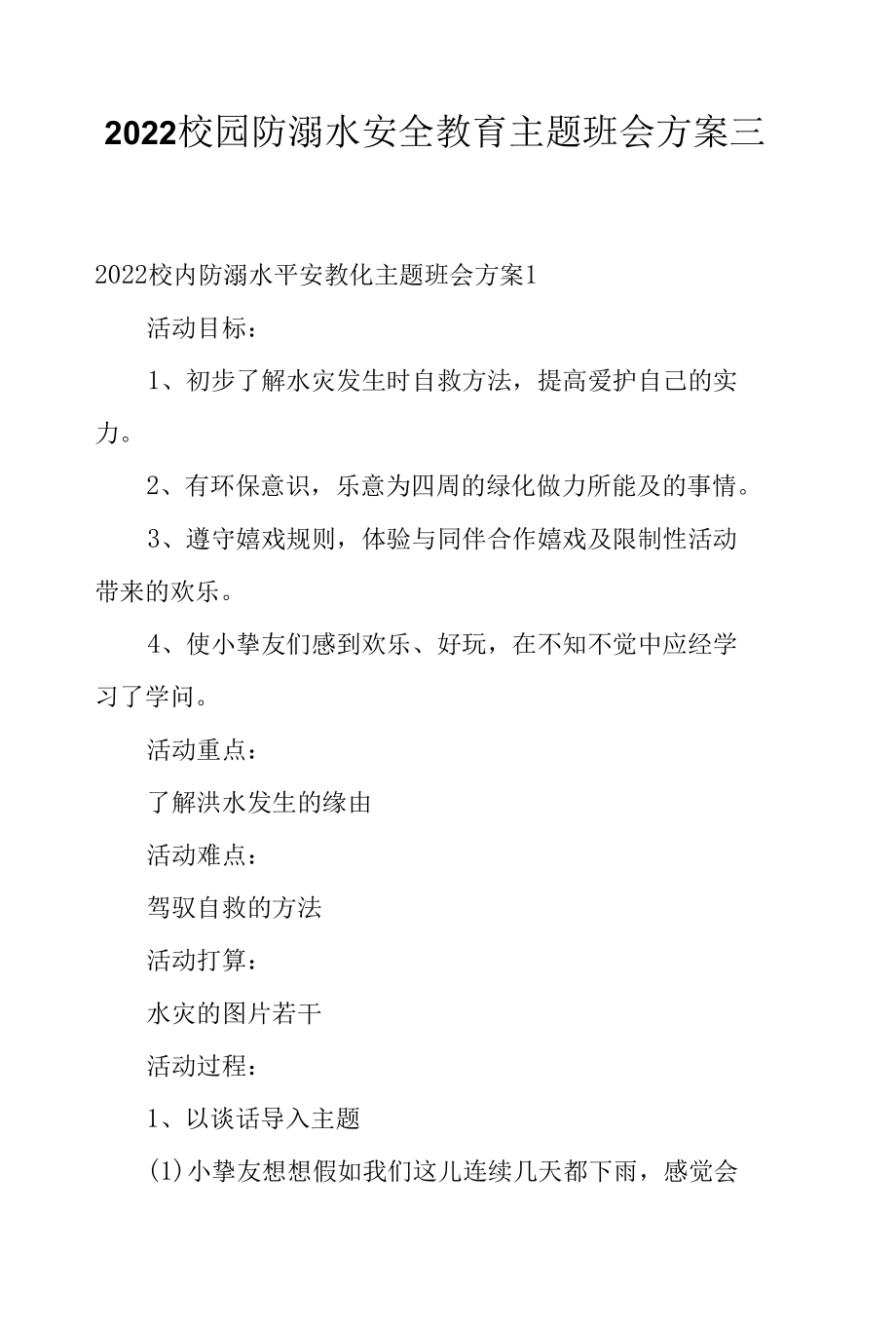 2022校园防溺水安全教育主题班会方案三则.docx_第1页