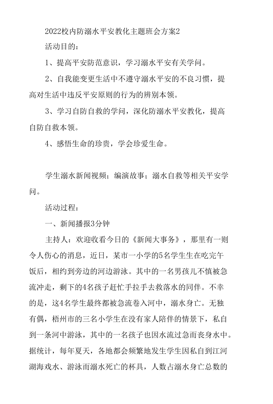 2022校园防溺水安全教育主题班会方案三则.docx_第3页