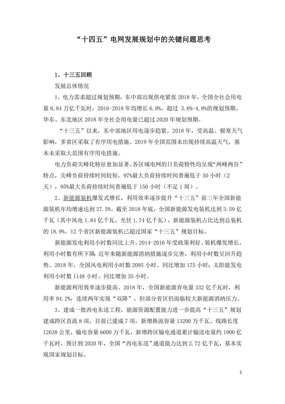 “十四五”电网发展规划中的关键问题思考.doc_第1页