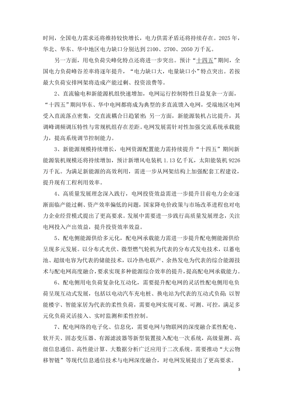 “十四五”电网发展规划中的关键问题思考.doc_第3页