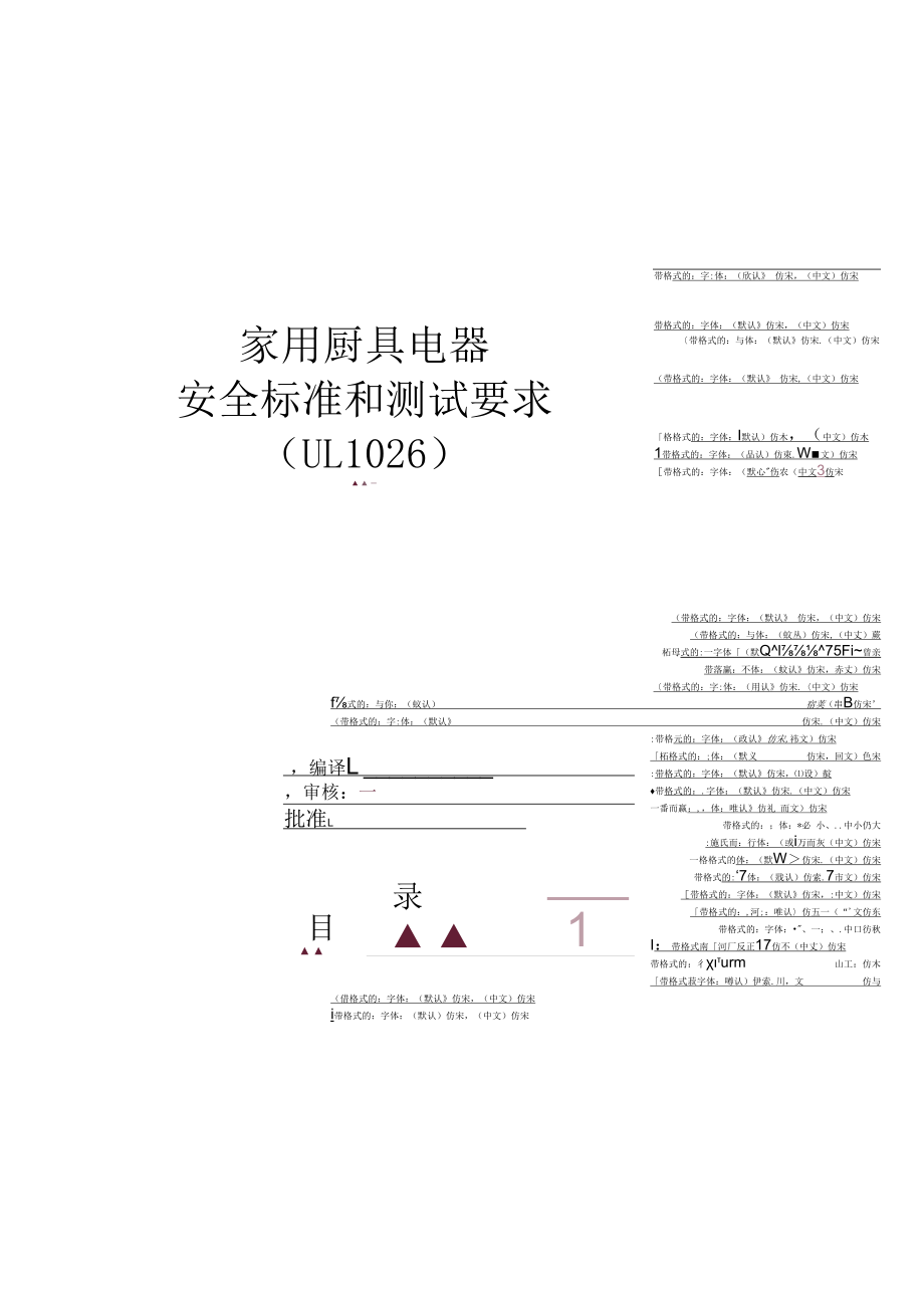 362456__UL1026家用厨具电器安全标准和测试要求内容.docx_第1页