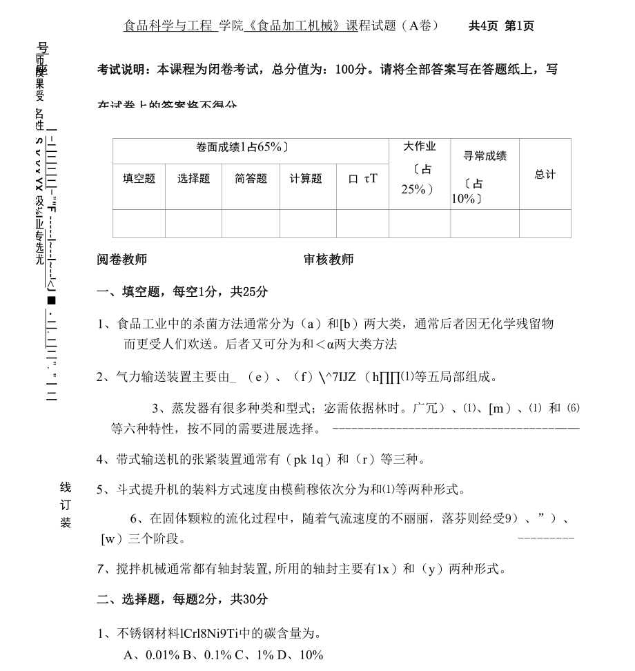 2022年食品加工机械试卷A.docx_第1页