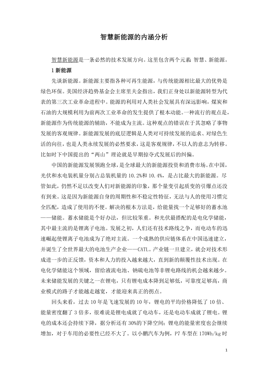 智慧新能源的内涵分析.doc_第1页