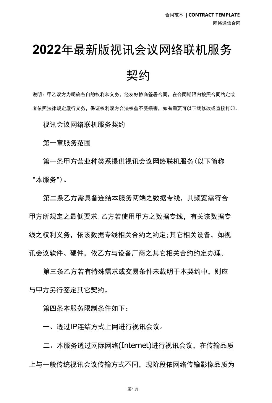 2022年最新版视讯会议网络联机服务契约.docx_第2页