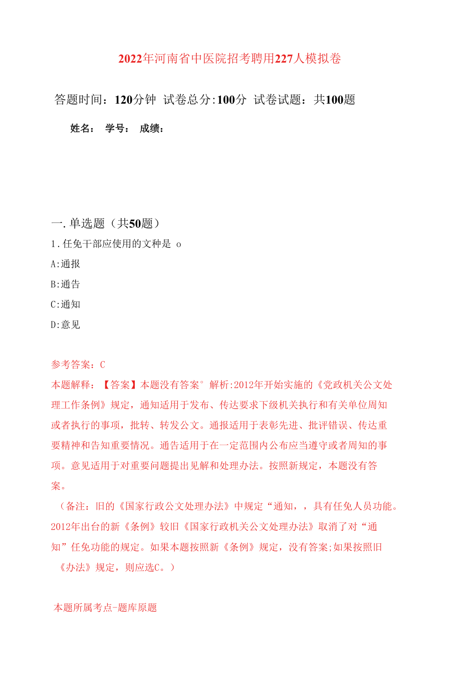 2022年河南省中医院招考聘用227人练习题及答案（第3版）.docx_第1页