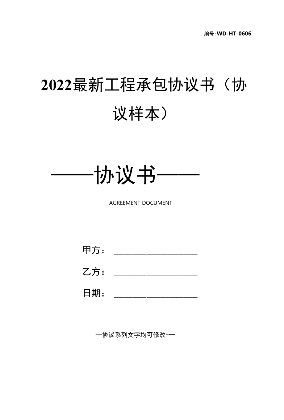 2022最新工程承包协议书(协议样本).docx_第1页