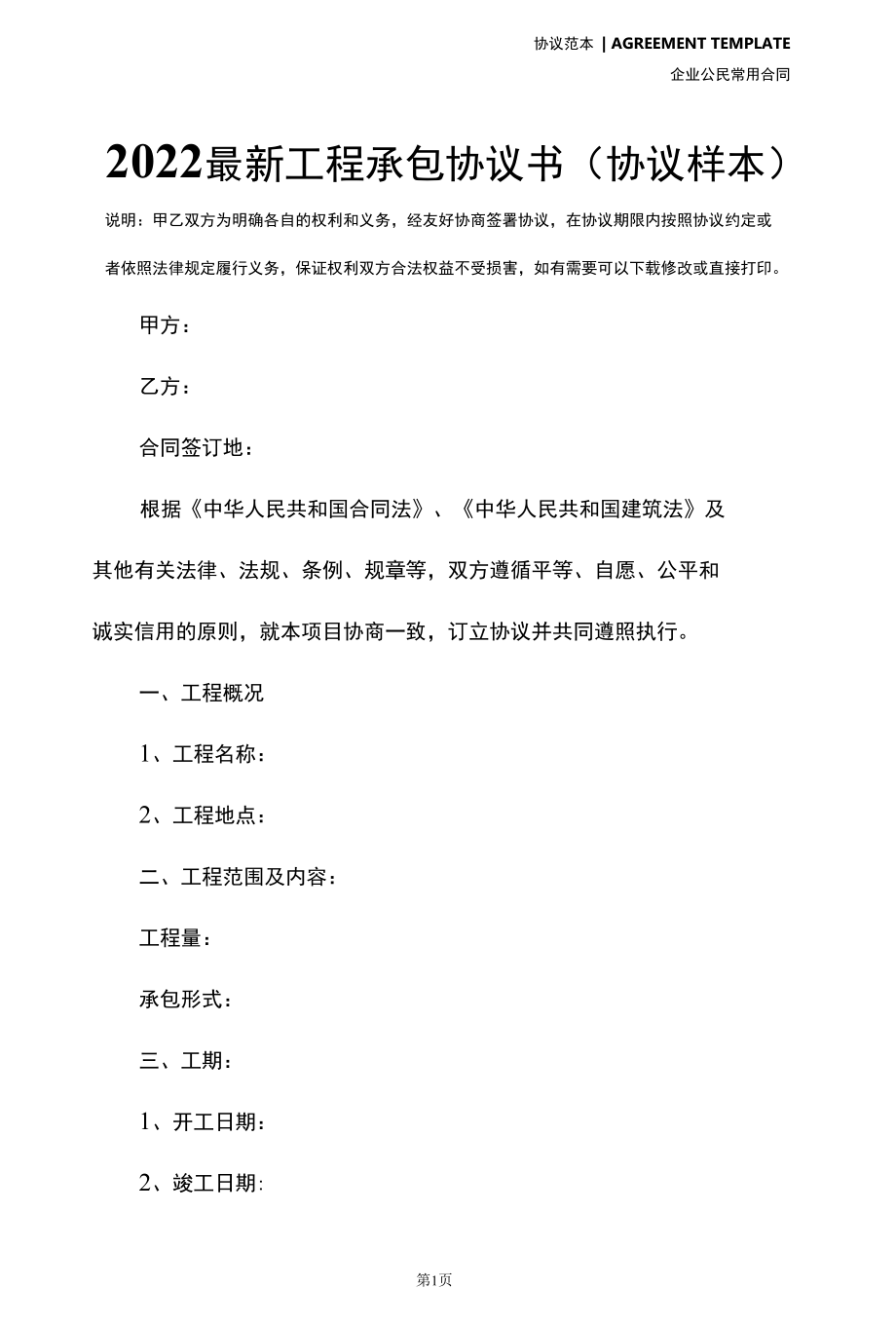 2022最新工程承包协议书(协议样本).docx_第2页