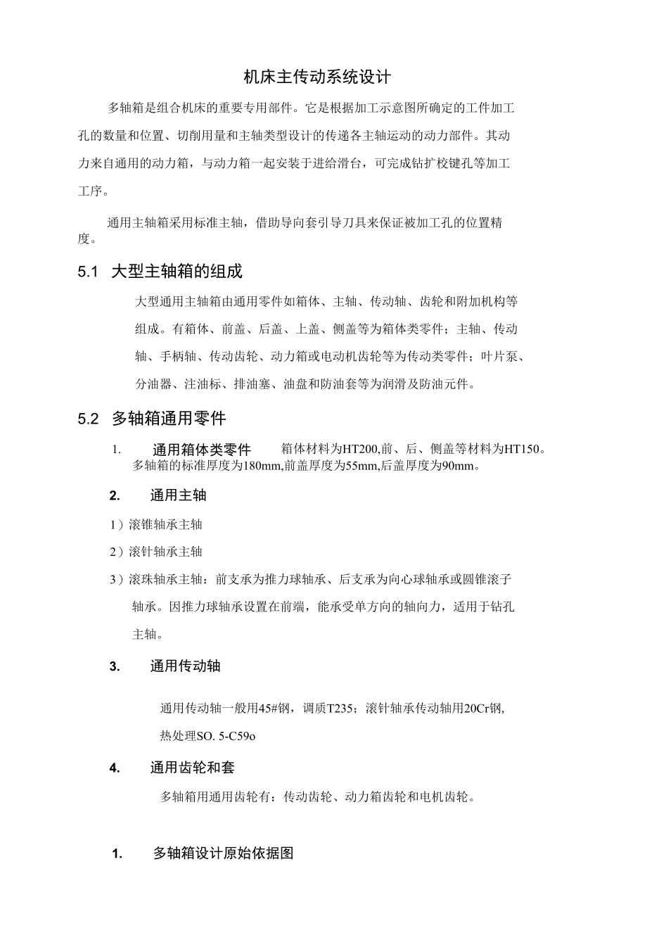 机械类毕业设计-箱盖钻孔多轴箱设计（9个直径4.9的孔）、圆柱体相贯线焊接专机工作台设计.docx_第1页