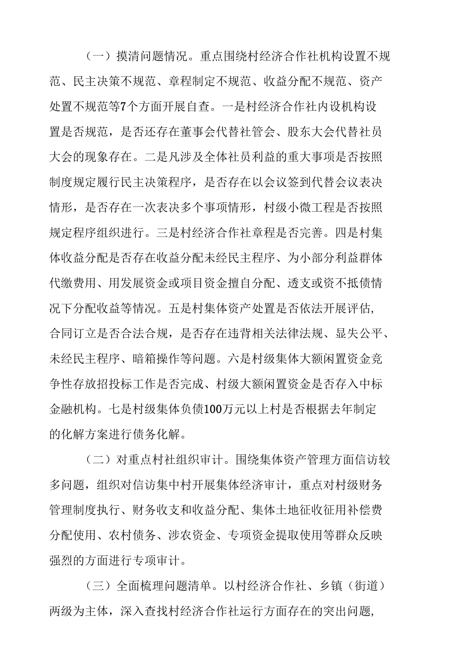 村经济合作社运行问题专项治理方案.docx_第2页