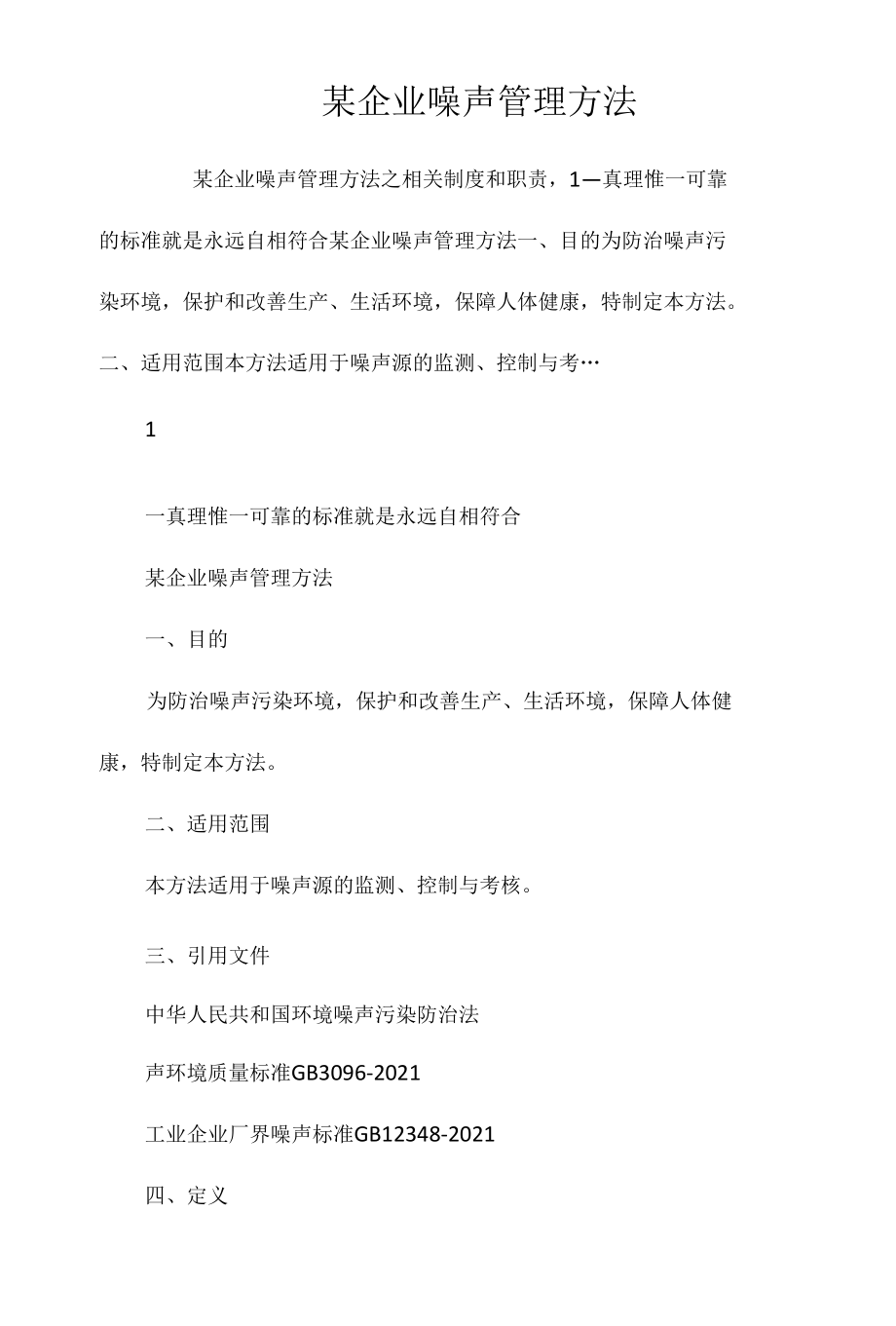 某企业噪声管理办法相关.docx_第1页