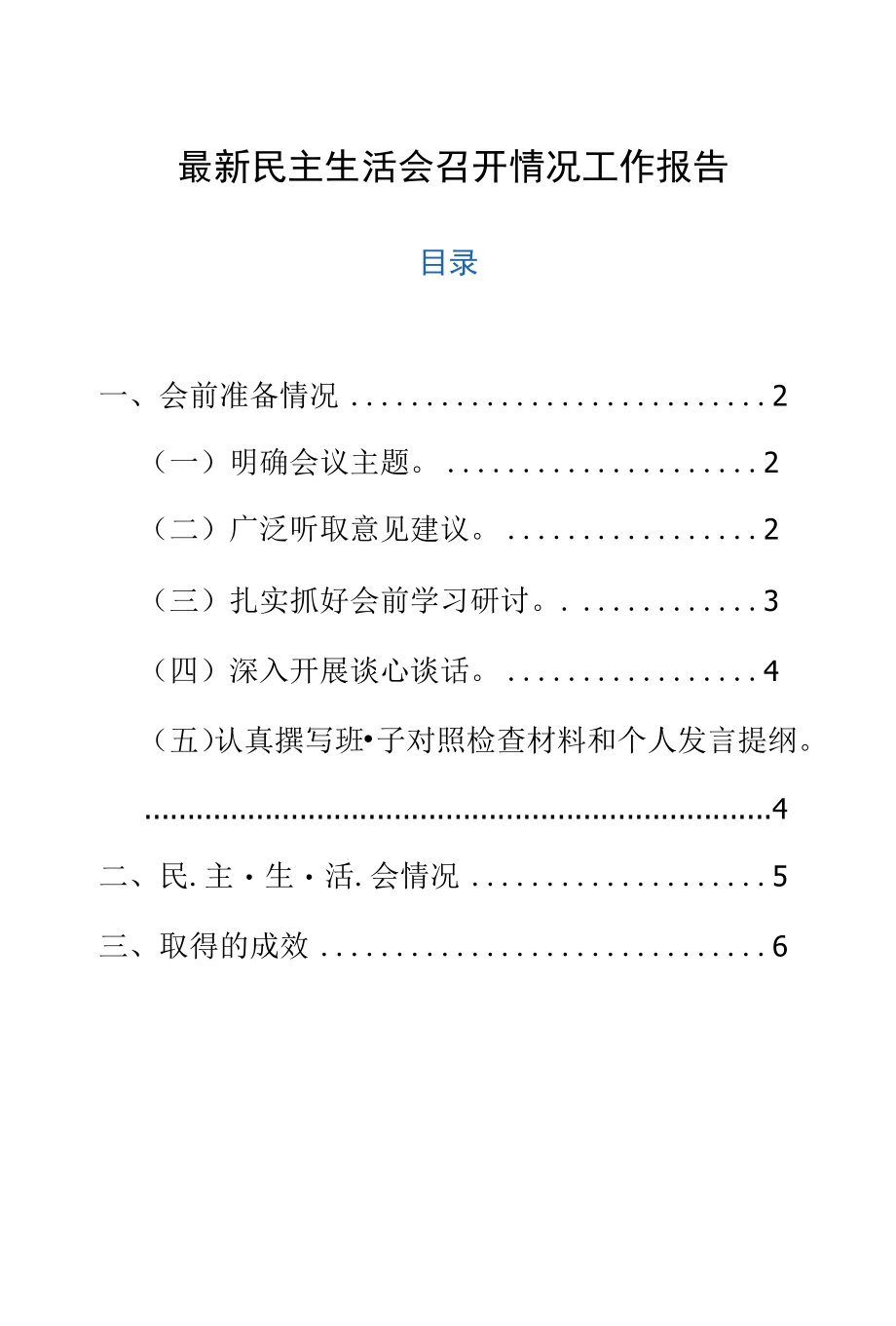 最新民主生活会召开情况工作报告.docx_第1页