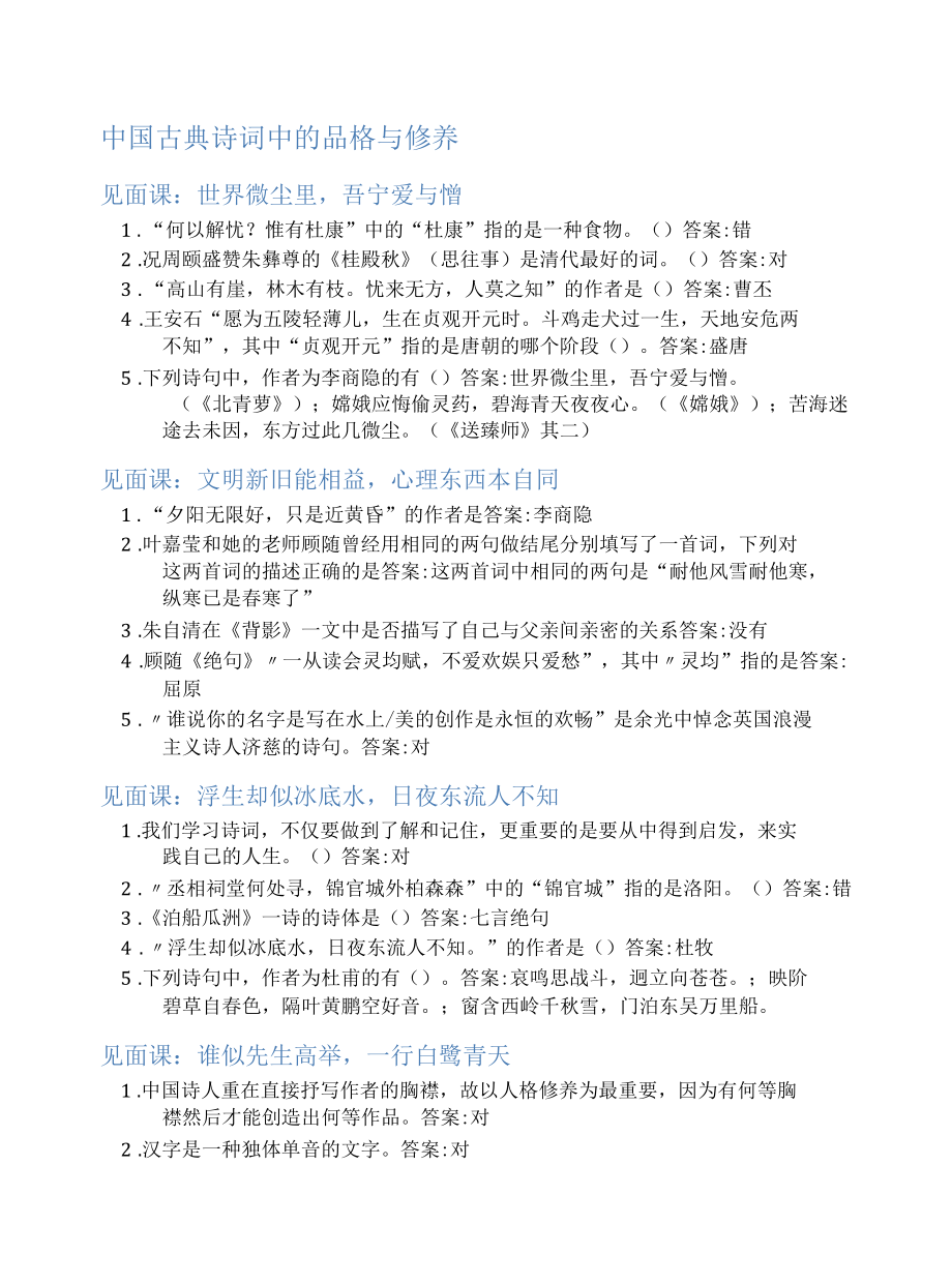 智慧树答案解析中国古典诗词中的品格与修养知到答案解析见面课课时节测试2022年.docx_第1页