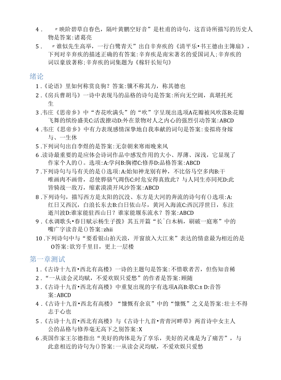 智慧树答案解析中国古典诗词中的品格与修养知到答案解析见面课课时节测试2022年.docx_第3页