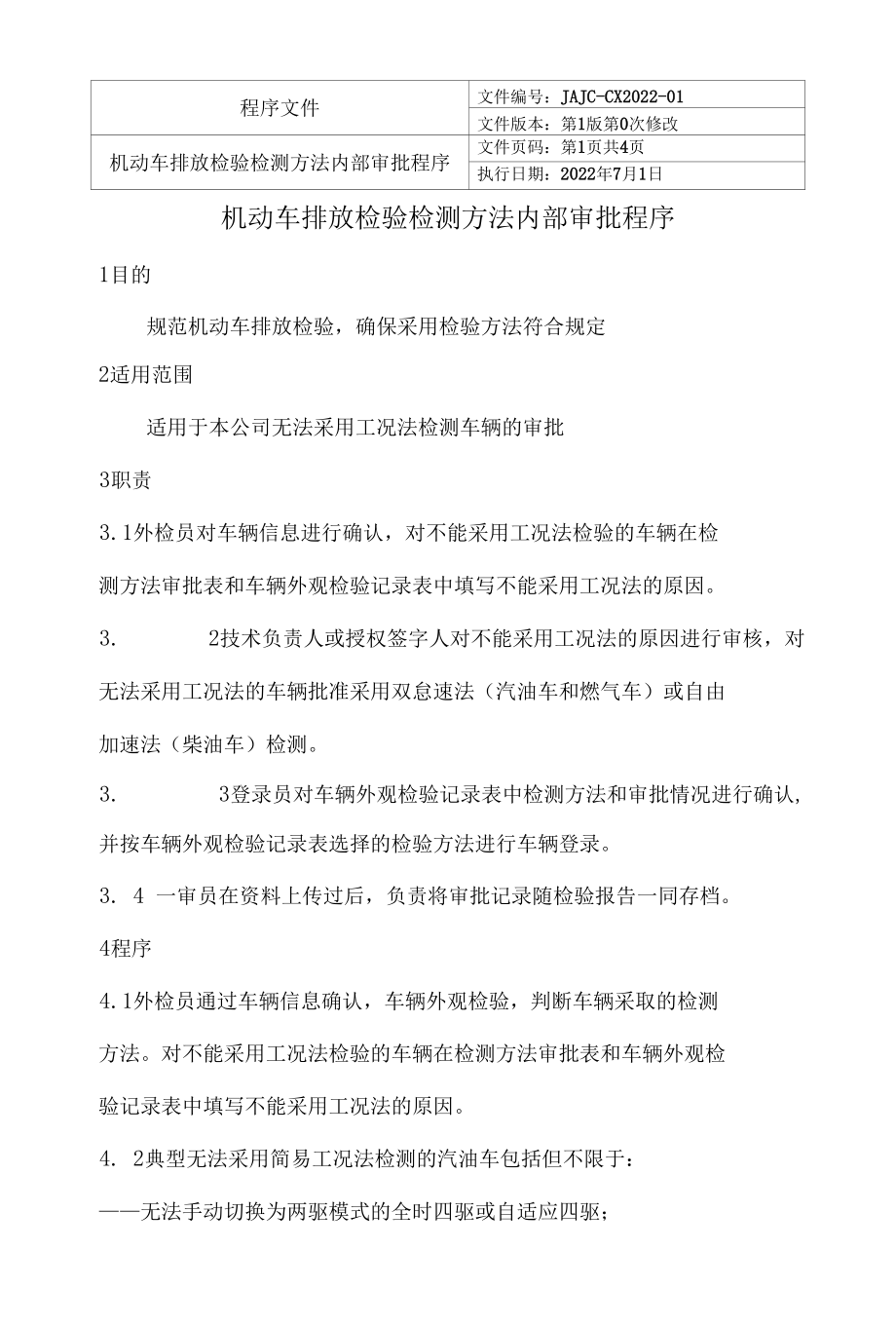 机动车排放检验检测方法内部审批程序.docx_第1页