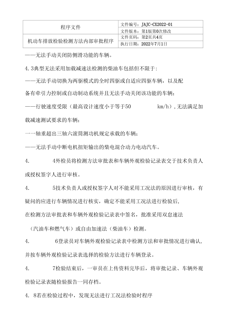 机动车排放检验检测方法内部审批程序.docx_第2页