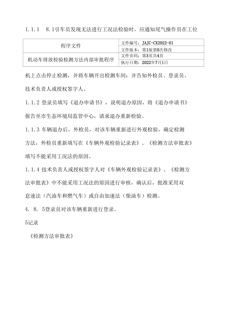 机动车排放检验检测方法内部审批程序.docx_第3页