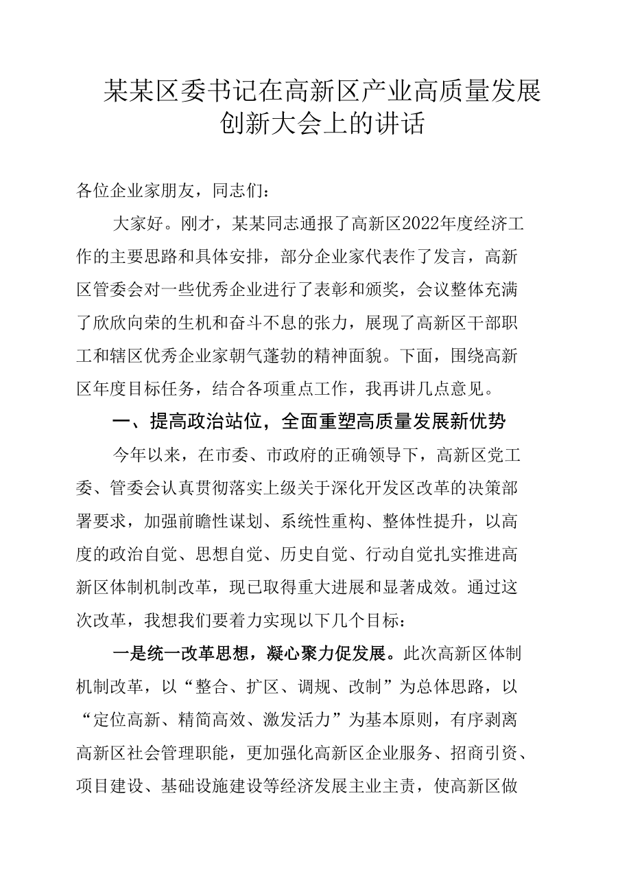 某某区委书记在高新区产业高质量发展创新大会上的讲话.docx_第1页