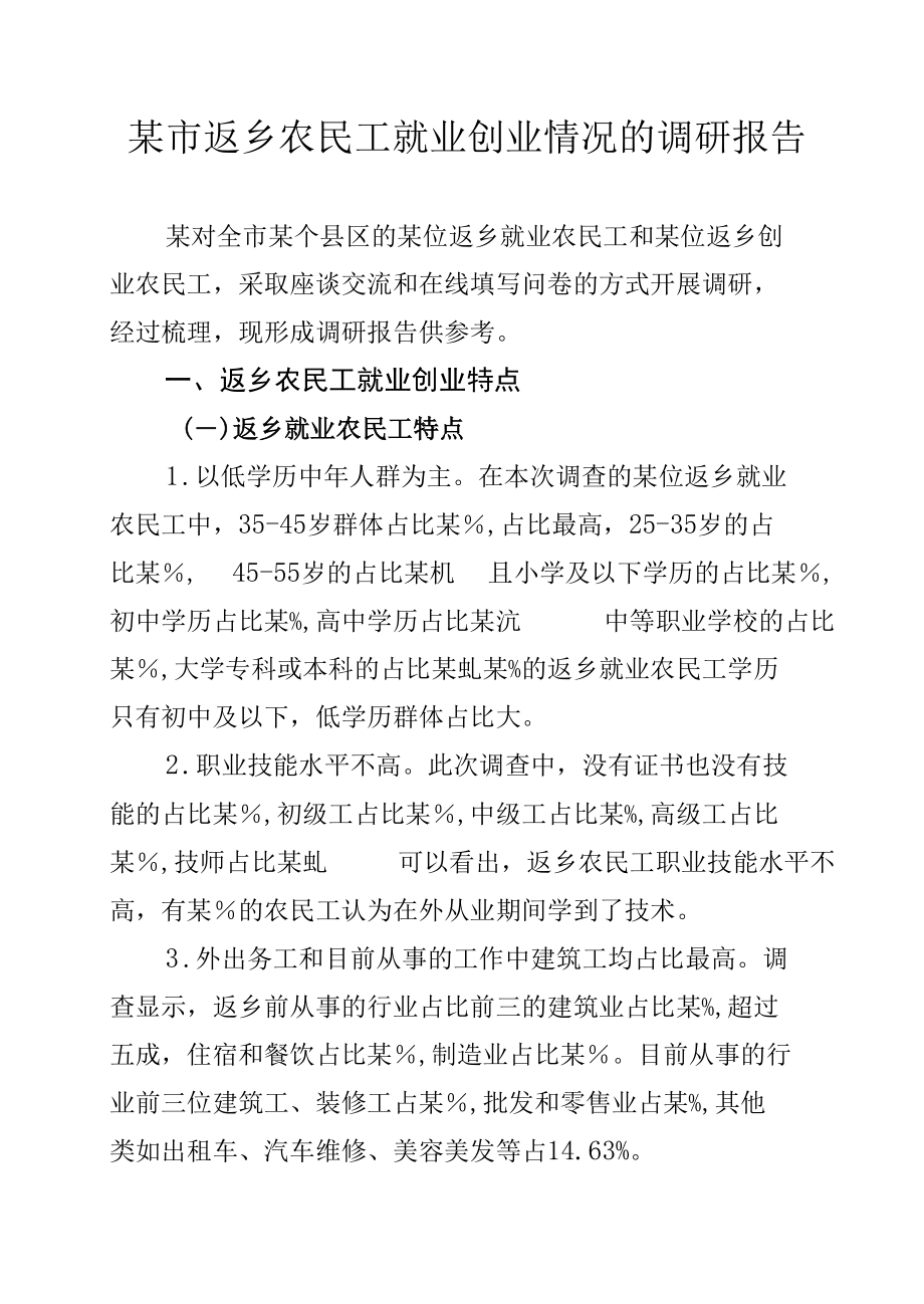 某市返乡农民工就业创业情况的调研报告.docx_第1页