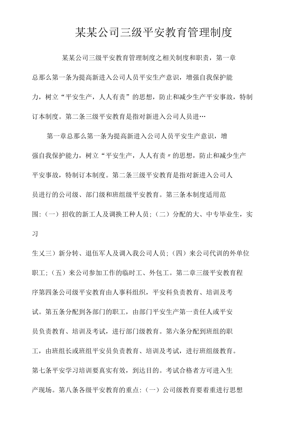 某某公司三级安全教育管理制度相关.docx_第1页