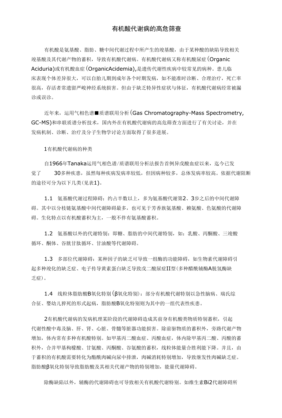 有机酸代谢病的高危筛查.docx_第1页