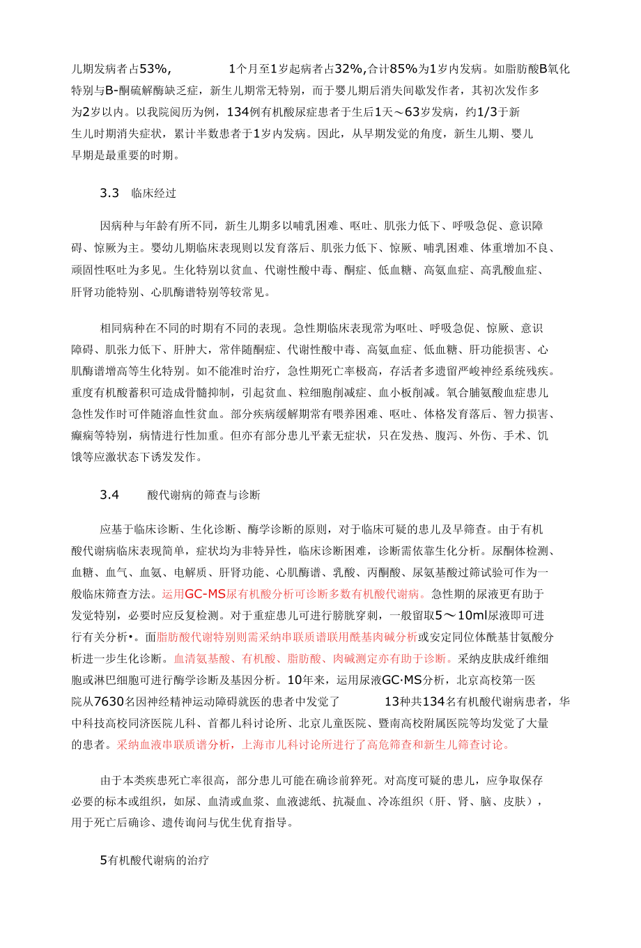 有机酸代谢病的高危筛查.docx_第3页