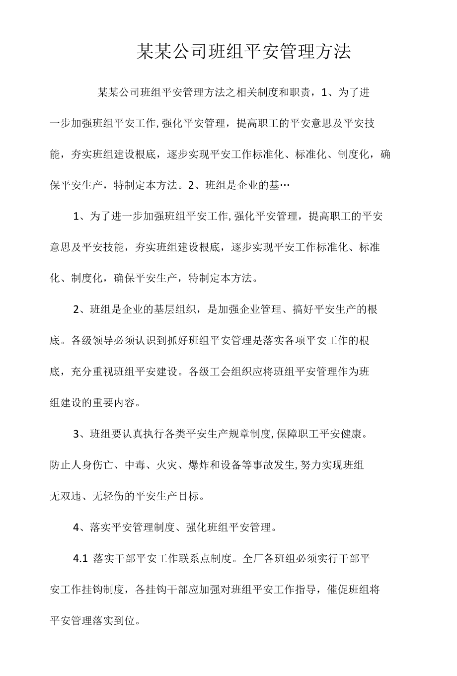 某某公司班组安全管理办法相关.docx_第1页