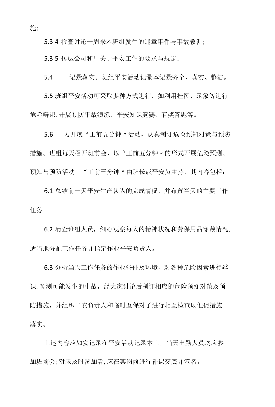 某某公司班组安全管理办法相关.docx_第3页