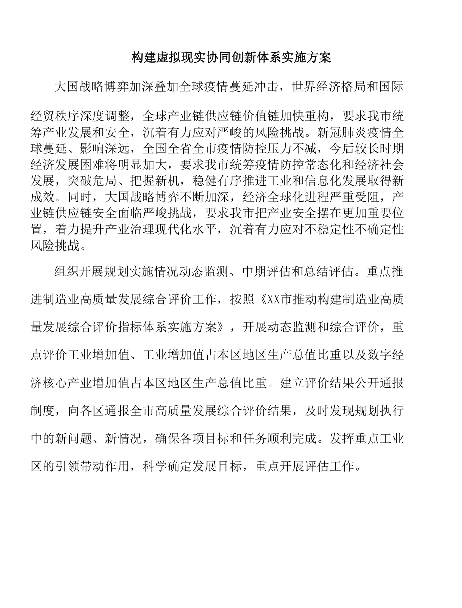 构建虚拟现实协同创新体系实施方案.docx_第1页