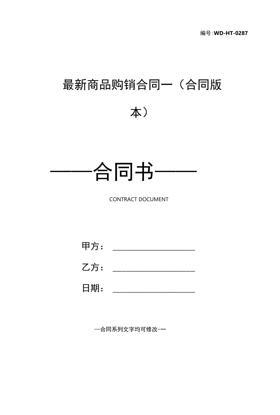 最新商品购销合同一(合同版本).docx_第1页