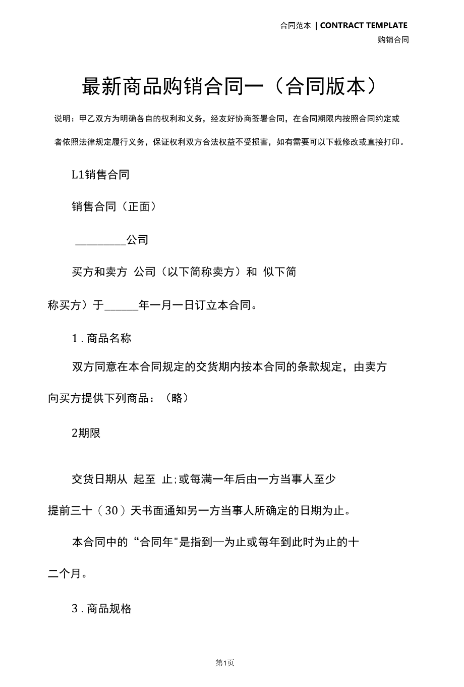 最新商品购销合同一(合同版本).docx_第2页