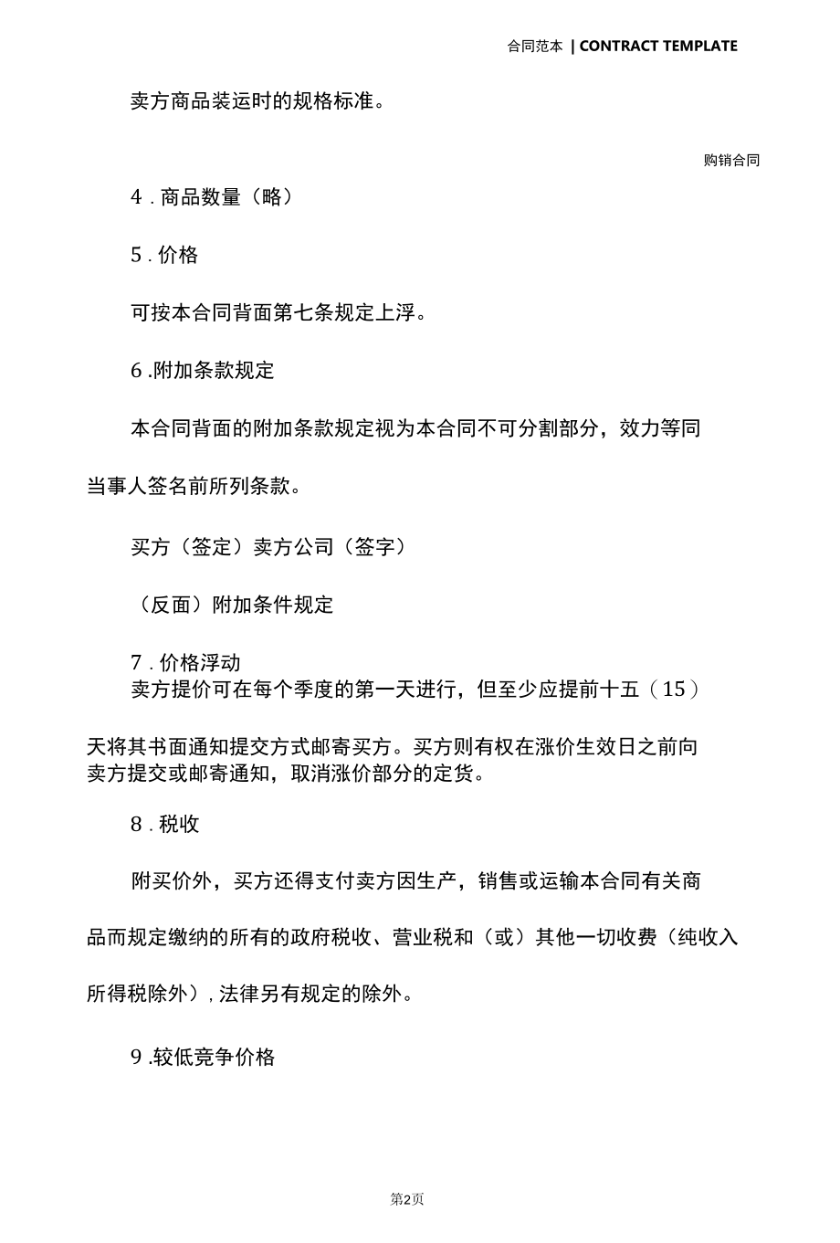 最新商品购销合同一(合同版本).docx_第3页