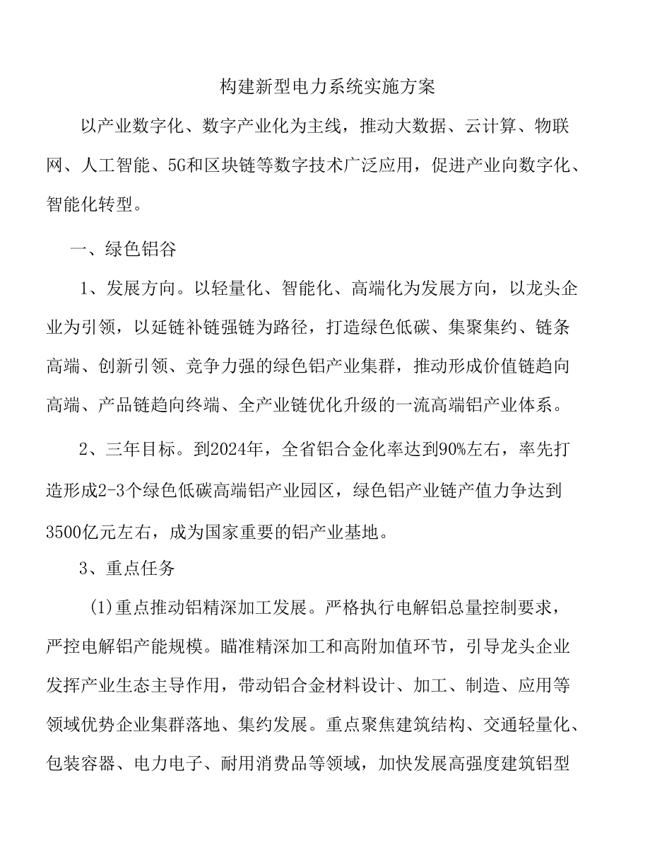 构建新型电力系统实施方案.docx_第1页