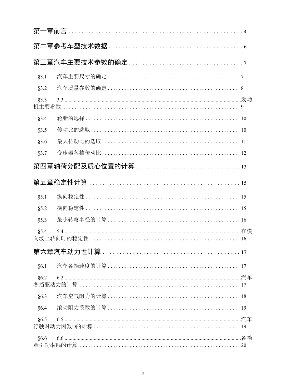 机械类毕业设计-重型自卸车设计(底盘设计)、 HKD640微型客车设计（变速器及操纵机构设计设计）.docx_第3页