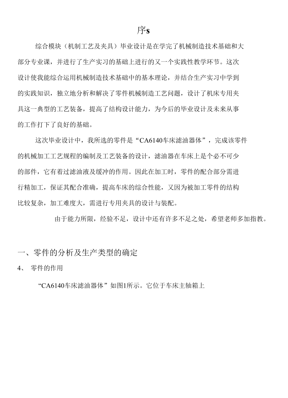 机械类毕业设计-CA6140车床滤油器体的设计、X52K进给系统经济型数控改造设计.docx_第3页