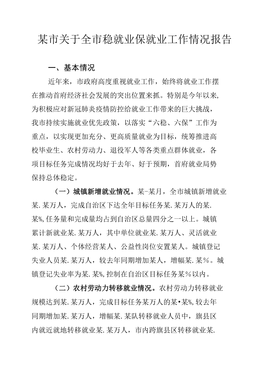 某市关于全市稳就业保就业工作情况报告.docx_第1页