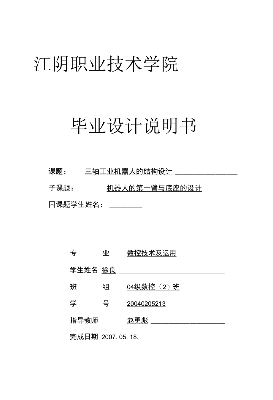 机械类毕业设计-三轴工业机器人的结构设计、工业机器人设计.docx_第1页