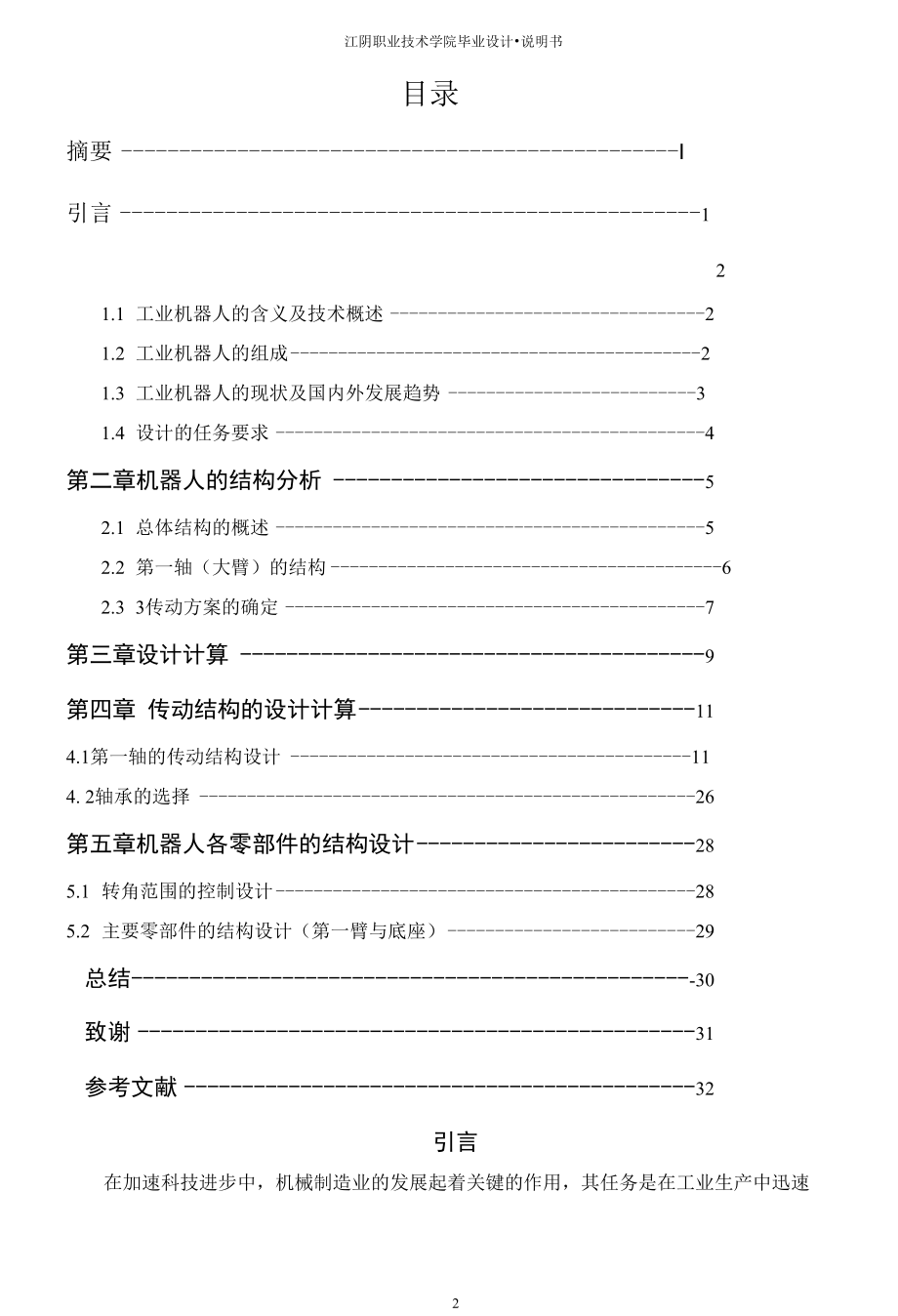 机械类毕业设计-三轴工业机器人的结构设计、工业机器人设计.docx_第2页