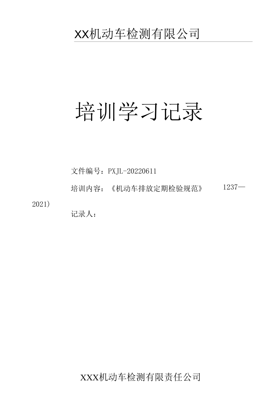 机动车排放定期检验规范（HJ1237—2021）培训记录.docx_第1页